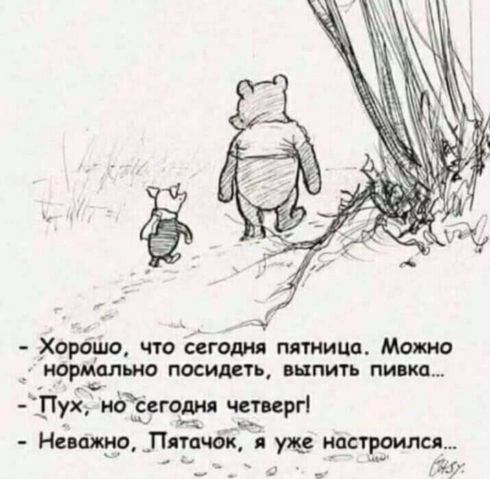 Хорбфо что Сегодня пятница Можно нормально посидеть ВШПИТЪ ЛИБКО __ 11у нёёегодня четверг Ю М Неважно Пятачок в уж_е настроился _ __ _ _ _у ржу