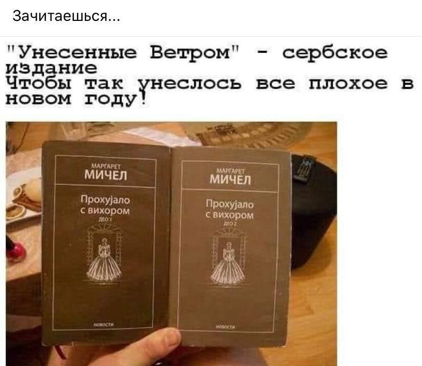 Зачитаешься Унесенные Ветром сербское издание Чтобы так еслось все плохое в новом году