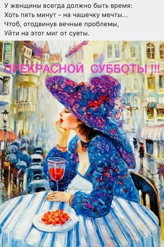 У женщины всегда должно быть время ХОТЬ ПЯТЬ МИНУТ на чашечку мечты Чтоб отодвинув вечные проблемы Уйти на этот миг от суеты