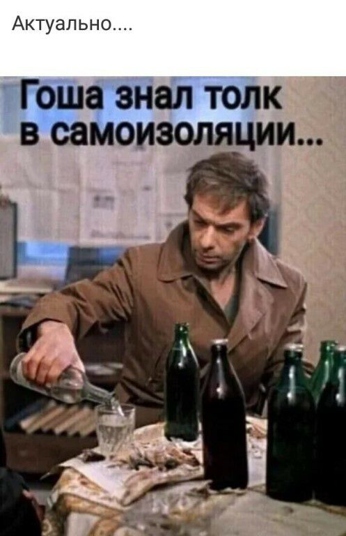Актуально Гоша знал толк в еемоизоляции