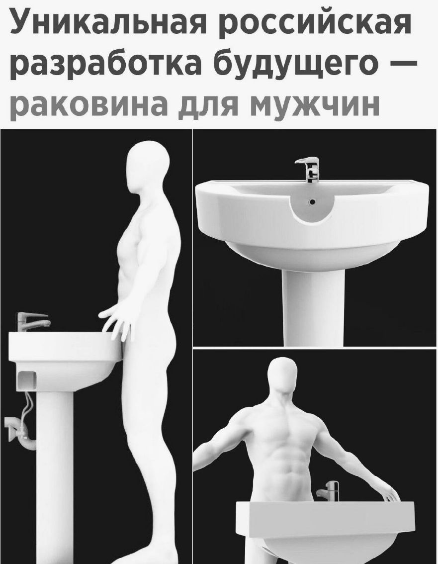 Уникальная российская разработка будущего раковина для мужчин