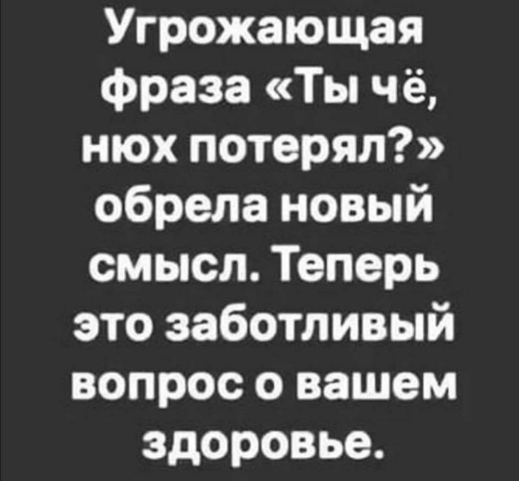 Угрожающая фраза Ты чё нюх потерял обрела новый смысл Теперь это заботливый вопрос о вашем здоровье