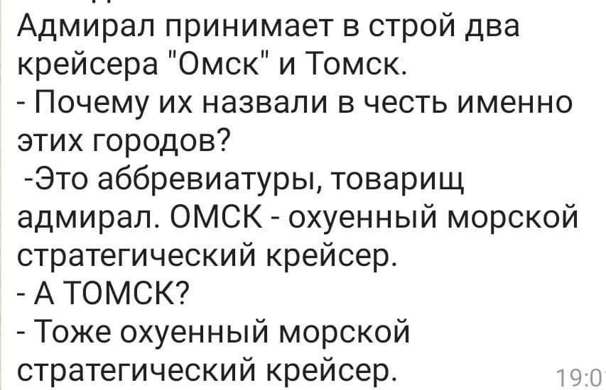 Адмирал принимает в строй два крейсера Омск и Томск Почему их назвали в честь именно этих городов Это аббревиатуры товарищ адмирал ОМСК охуенный морской стратегический крейсер А ТОМСК Тоже охуенный морской стратегический крейсер 49