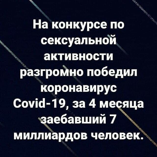 На конкурсе по сексуальной активности Ьазгройно победил коронавирус Сочіа 19 за 4 ме яца чаебавший 7 миллиардов человек