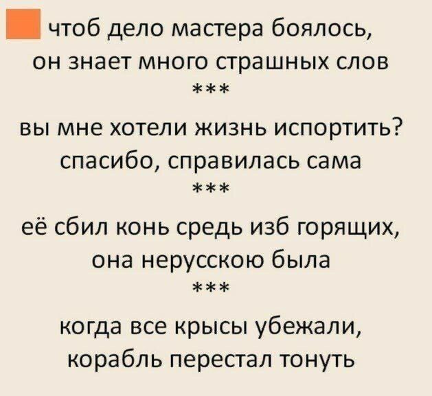 чтоб дело мастера боялось он знает много страшных слов вы мне хотели жизнь испортить спасибо справилась сама её сбил конь средь изб горящих она нерусскою была когда все крысы убежали корабль перестал тонуть