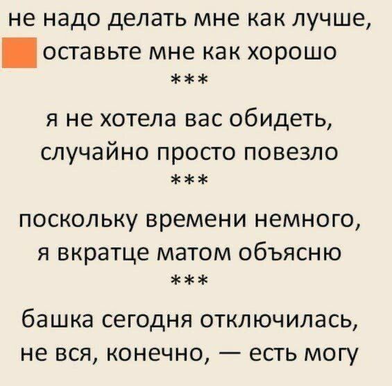 не надо делать мне как лучше оставьте мне как хорошо я не хотела вас обидеть случайно просто повезло поскольку времени немного я вкратце матом объясню башка сегодня отключилась не вся конечно есть могу