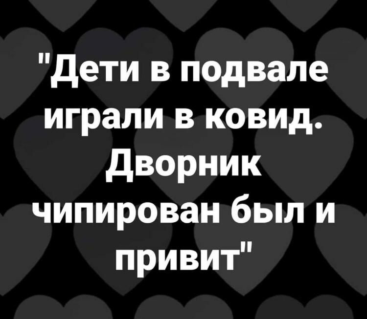 дети в подвале играли в ковид дворник чипирован был и привит