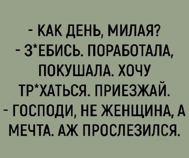 КАК ДЕНЬ МИЛАЯ зтвись ПОРАБОТАЛА покушдлд хочу трхдться приезждй господи НЕ ЖЕНЩИНАА МЕЧТА АЖ прослюился