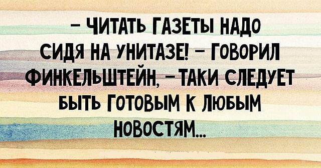 читдть гА3Еты нддо сидя нд унитдзв говорил шіфинквльштшн тдки СЛЕДУЕТ выть Готовым к лювым _ новостям