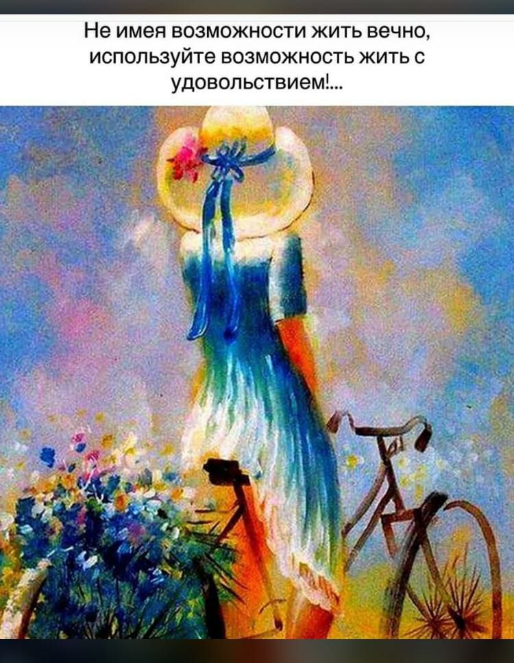 _ Не имея возможности жить вечно используйте возможность жить с удовольствием