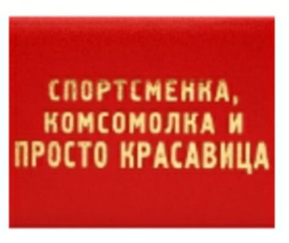 ЫГЗДПСППЦ омсомолнд н ИПО КРАСАВИЦА