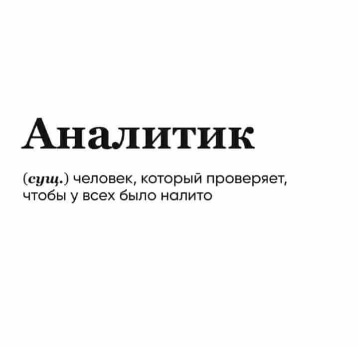 Аналитик сущ человек который проверяет чтобы у всех было нолито