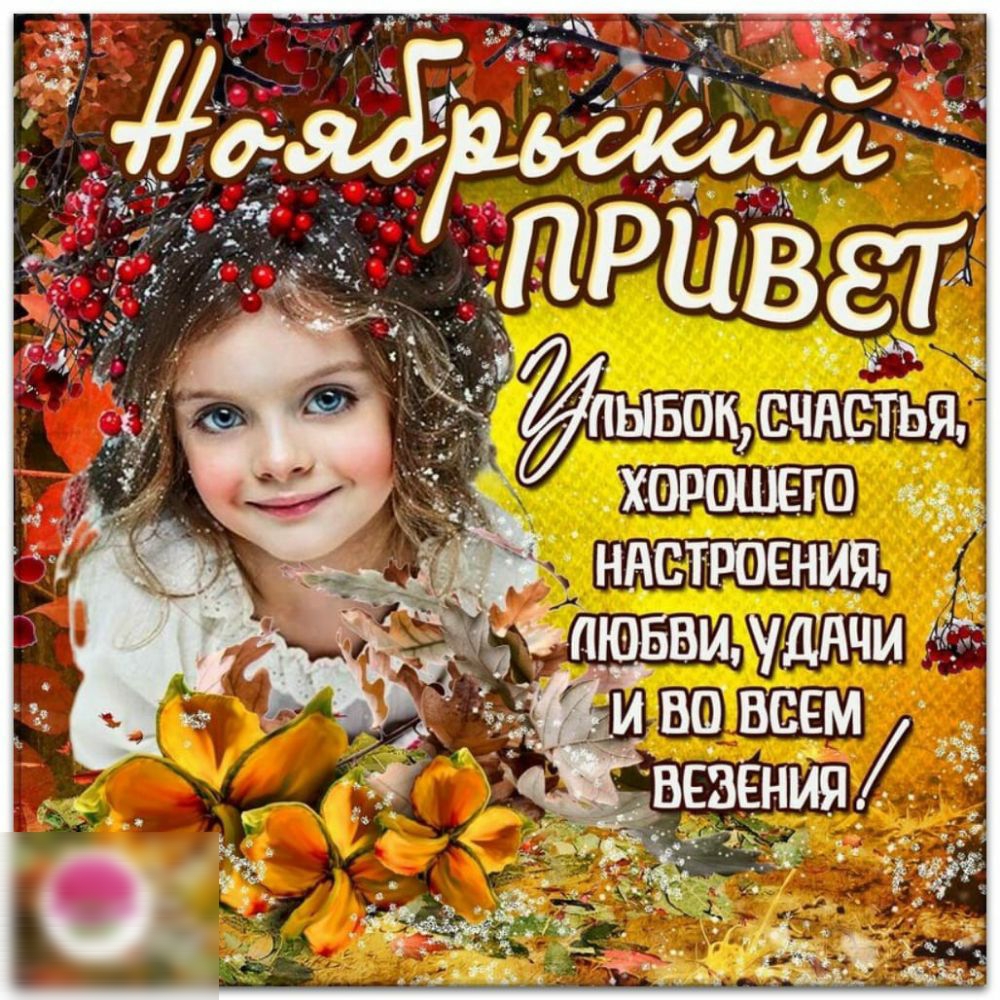 ХОРОШЕГО НАСТРОЕНИЯ ИВО ВСЕМ