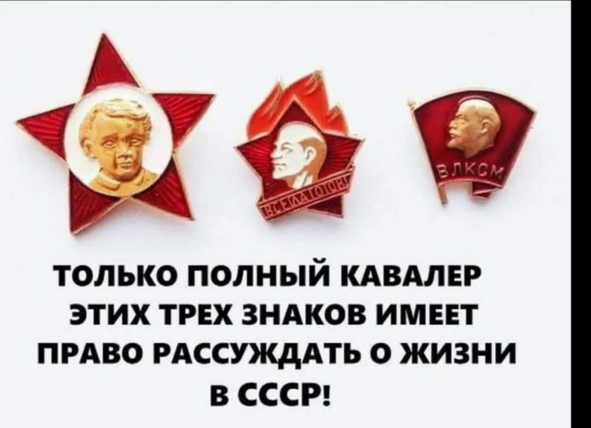 ТОЛЬКО ПОЛНЫЙ КАВАЛЕР ЭТИХ ТРЕХ ЗНАКОВ ИМЕЕТ ПРАВО РАССЩАТЬ О ЖИЗНИ В СССР