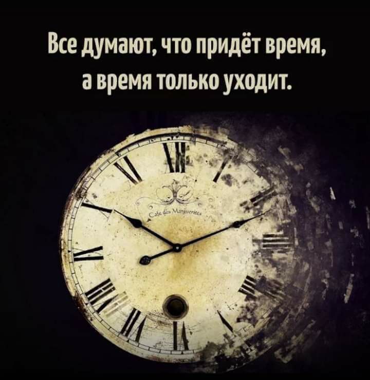Все думают что придёт время а время только уходит