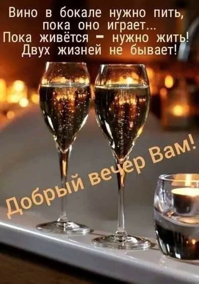 Вино в бокале нужно пить пока оно играет Пока живётся _ н о жить Двух жизнеи ает П