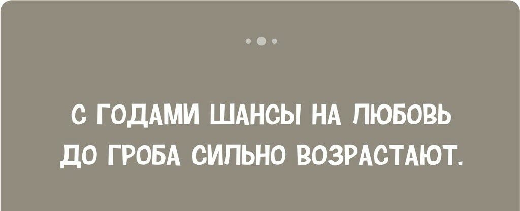 С ГОДАМИ ШАНСЫ НА ПЮБОВЬ ДО Г РОБА СИПЬНО ВОЗРАСТАЮТ