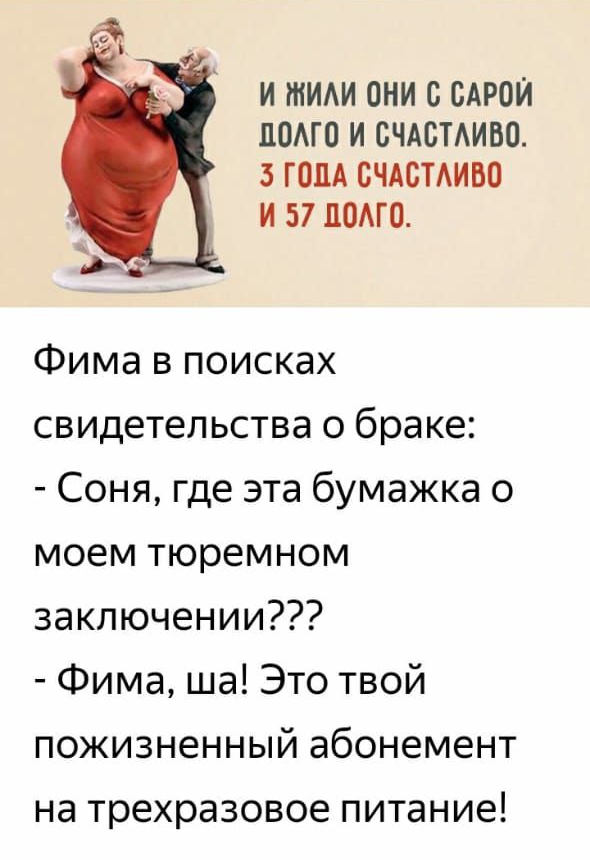 И ШИАИ ОНИ С САРОЙ ПОАГО И СЧАБТАИВО 3 ГОДА СЧАСТАИБО И 57 ЛОМО Фима в поисках свидетельства о браке Соня где эта бумажка о моем тюремном заключении Фима ша Это твой пожизненный абонемент на трехразовое питание