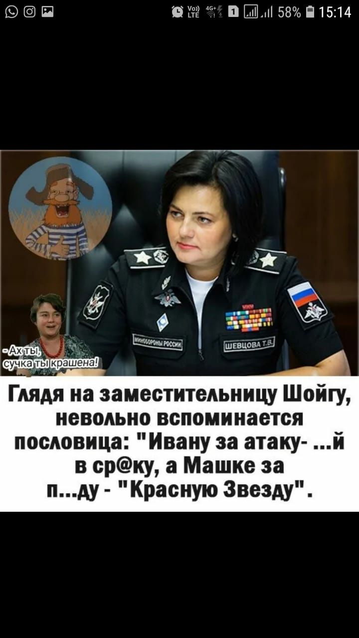Й 932 Вы 58 П 1514 Глядя на заместительницу Шойгу невольно вспоминается пословица Ивану за атаку й в срку а Машке за пду Красную Звезду