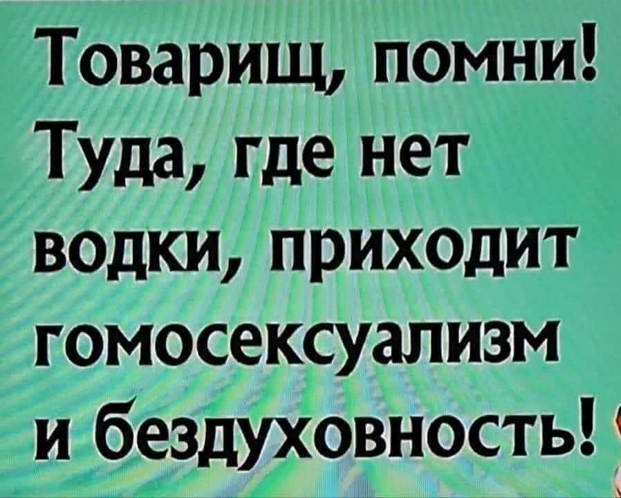 Товарищ помни Туда где нет волки приходит гомосексуализм _ _щбеЗдЁовностьР