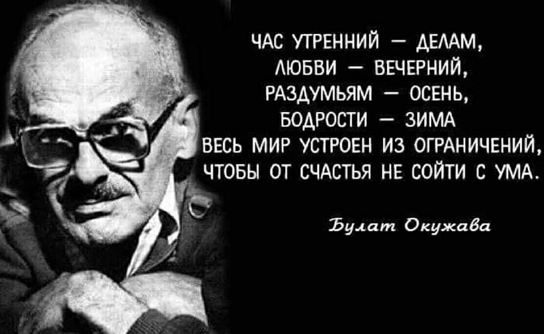 ЧАС утрвнний дЕААМ АЮБВИ вечерний РАздумьям осень водрости ЗИМА весь МИР УСТРОЕН из ОГРАНИЧЕНИЙ чтовы от счдстья нв сойти с УМА Ъулат Окужава