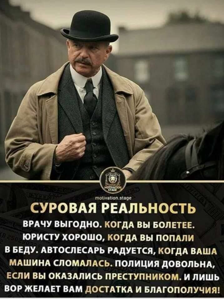 тош пвп 119 СУРОВАЯ РЕАЛЬНОСТЬ ВРАЧУ ВЫГОДНО КОГДА ВЫ БОЛЕТЕЕ ЮРИСТУ ХОРОШО КОГДА ВЫ ПОПАЛИ В БЕДУ АВТОСЛЕСАРЬ РАДУЕТСЯ КОГДА ВАША МАШИНА СЛОМАЛАСЬ ПОЛИЦИЯ ДОВОЛЬНА ЕСЛИ ВЫ ОКАЗАЛИСЬ ПРЕСТУПНИКОМ И ЛИШЬ ВОР ЖЕЛАЕТ ВАМ дОСТАТКА И БЛАГОПОЛУЧИЯ