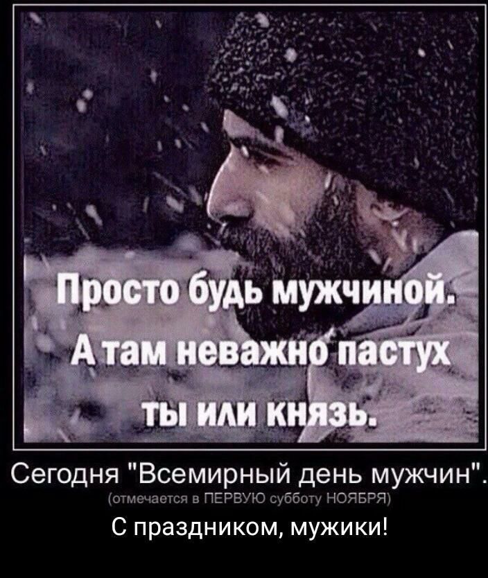 Сегодня Всемирный день мужчин отмечается в ПЕРВУЮ субботу НОЯБРЯ С праздником мужики