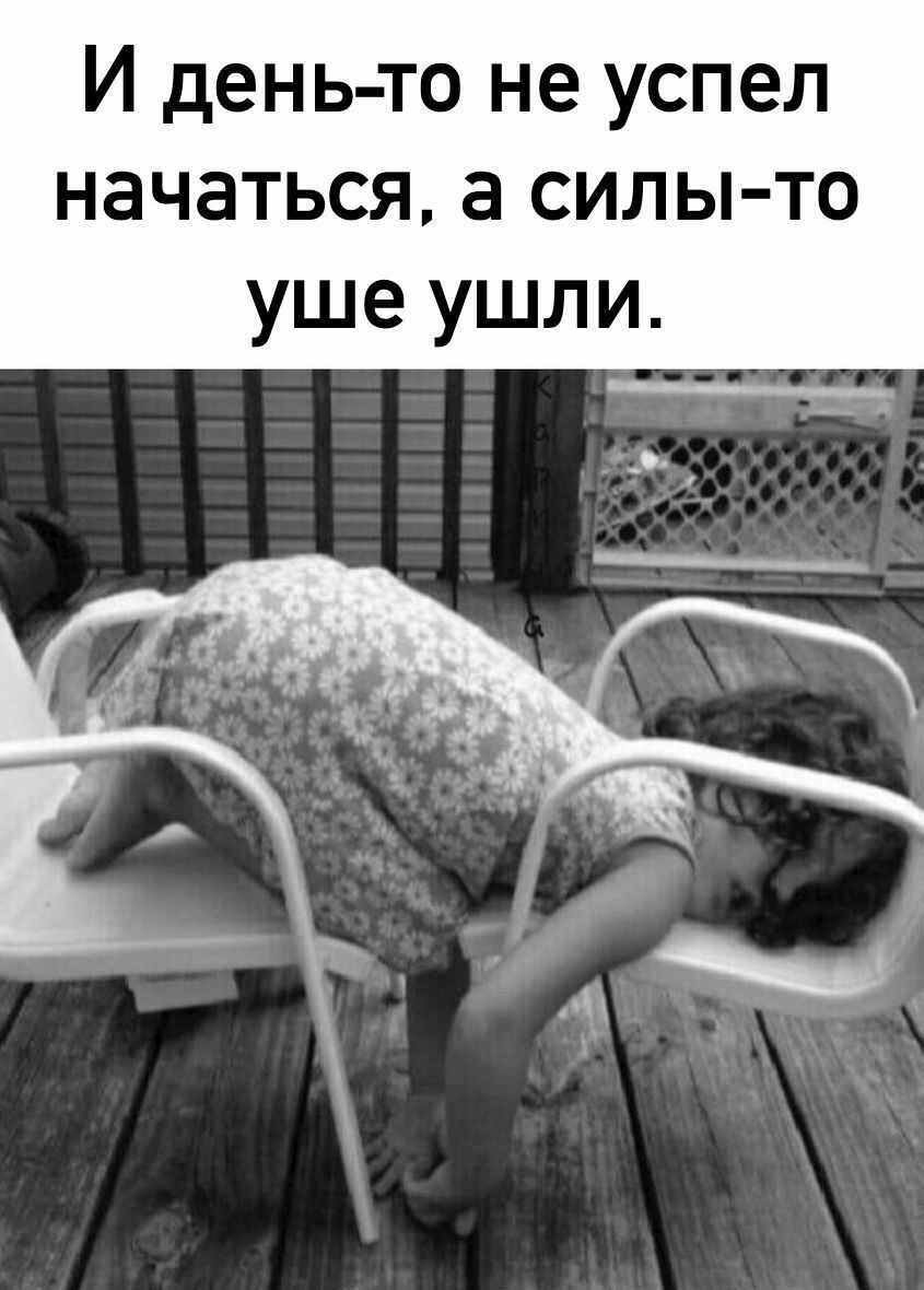 И день то не успел начаться а силы то уше ушли