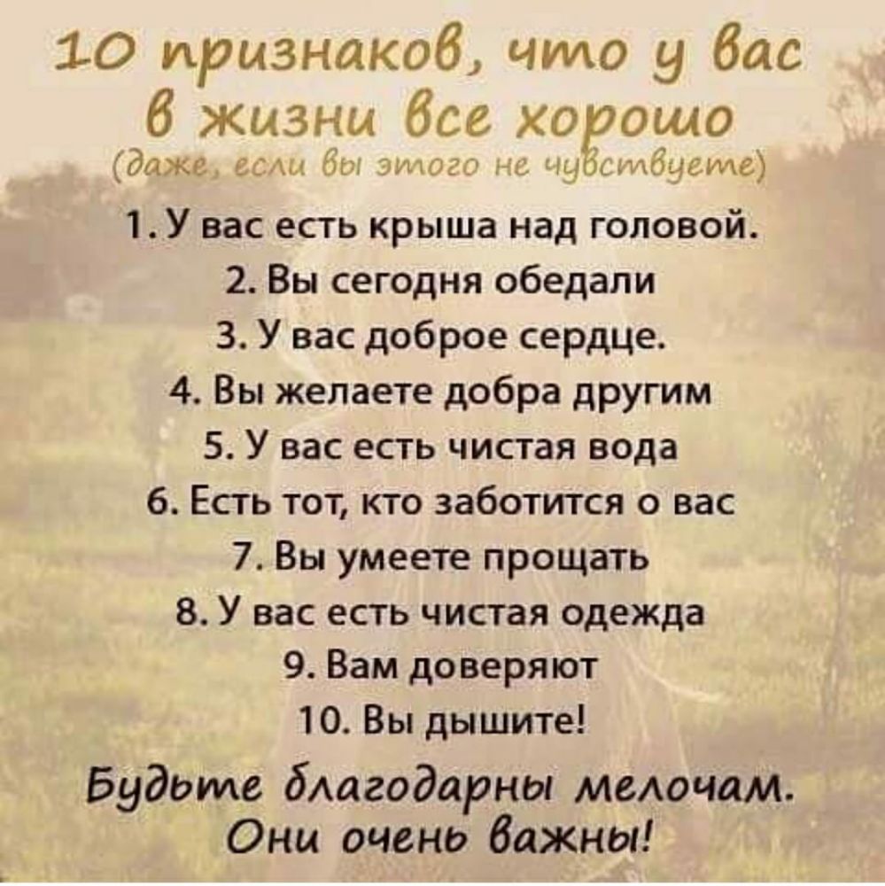 10 признаков что у бас б жизни бсе хо ощо даже ЕС бгг зимми ч щ ь тбцвте 1 У вас есть крыша над головой 2 Вы сегодня обедали 3 У вас доброе сердце 4 Вы желаете добра другим 5 У вас есть чистая вода 6 Есть тот кто заботится о вас 7 Вы умеете прощать 8 У вас есть чистая одежда 9 Вам доверяют 10 Вы дышите Будьте бАагодарны мелочам Они очень Важны