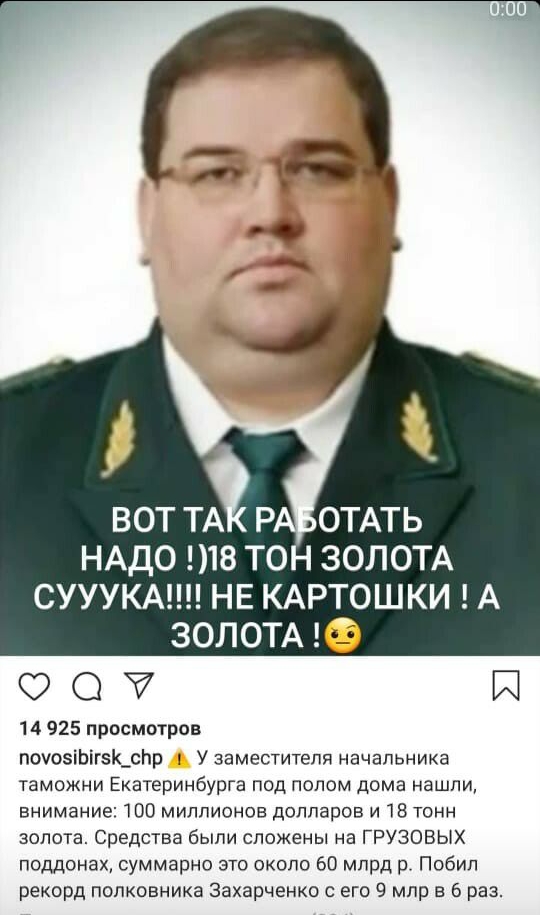 НАДО 18 ТОН ЗОЛОТА СУУУКА НЕ КАРТОШКИ А ЗОЛОТА 00 И 14 925 просмотров похюаіЬігзКсЬр У заместителя начальника таможни Екатеринбурга под полом дома нашли внимание 100 миллионов долларов и 18 тонн золота Средства были сложены на ГРУЗОВЫХ поддонах суммарно это около 60 млрд р Побип рекорд полковника Захарченко с его 9 млр 6 раз