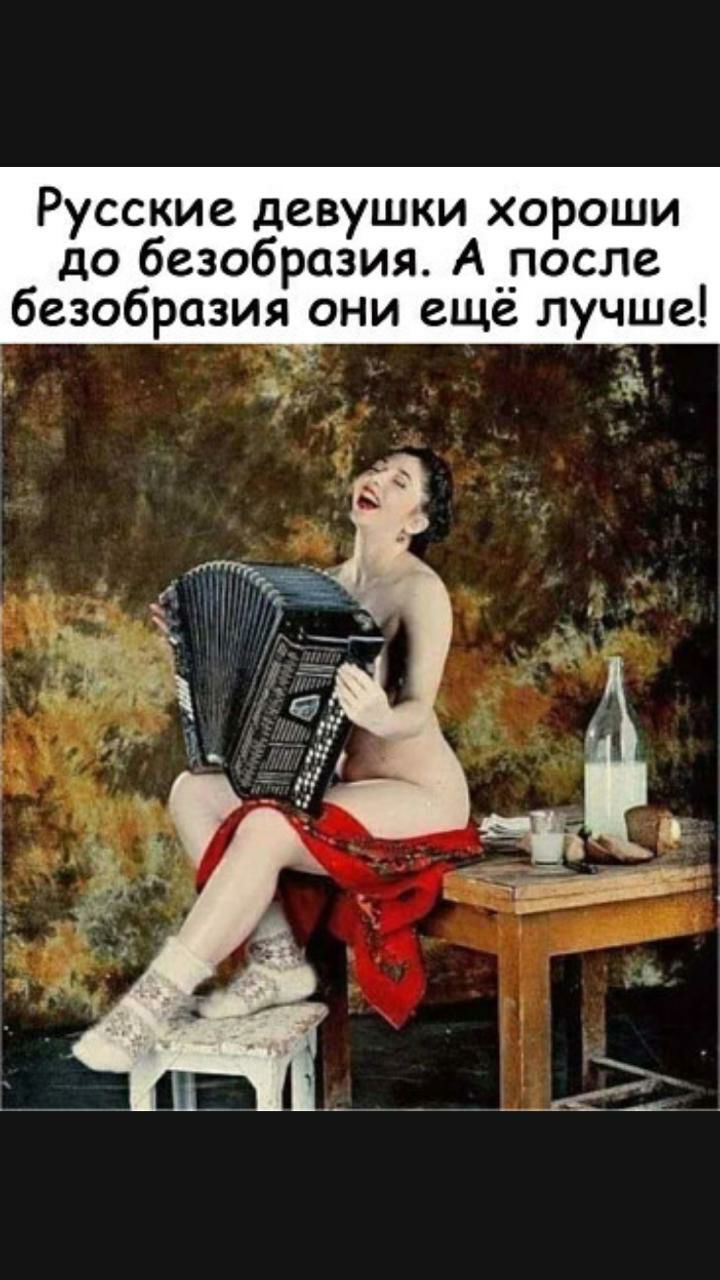Русские девушки хороши до безобразия Адосле безобразия они еще лучше
