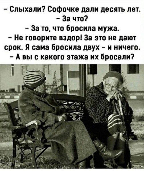 Слыхали Софвчке дали десять лет За что За то что бросила мужа Не говорите вздор За это не дают срок я сама бросила двух и ничего А вы с какого этажа их бросали