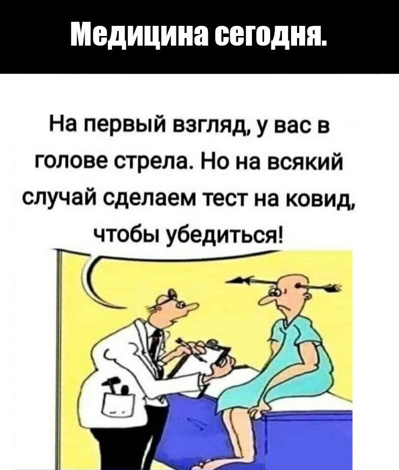 Медицина сегодня На первый взгляд у вас в голове стрела Но на всякий случай сделаем тест на ковид чтобы убедиться