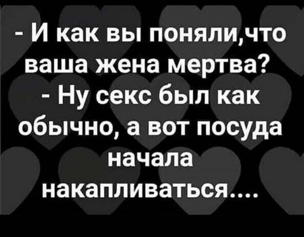 И как вы поняличто ваша жена мертва Ну секс был как обычно а вот посуда начала накапливаться