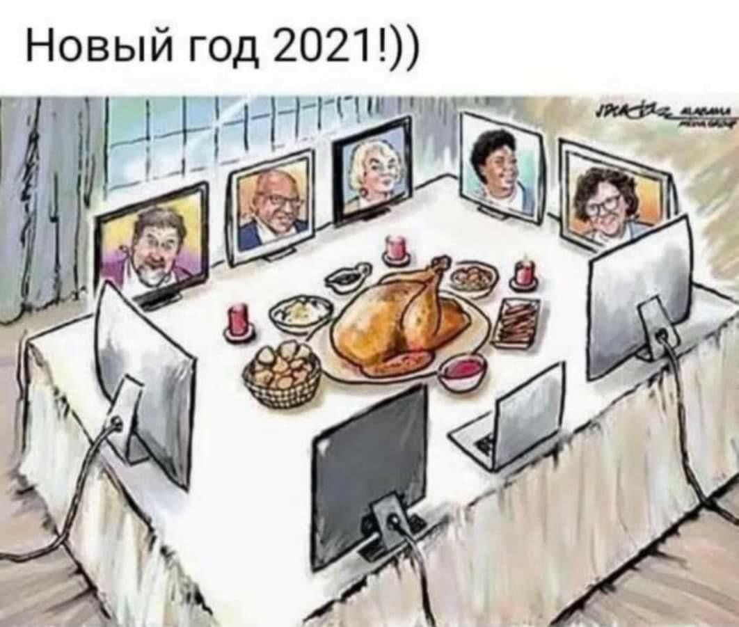 Новый год 2021 и Ч _ Е _ 1д