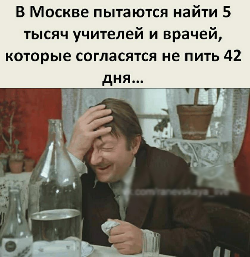 В Москве пытаются найти 5 тысяч учителей и врачей которые согласятся не пить 42