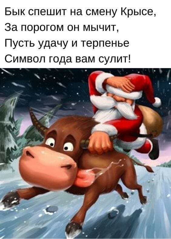 Бык спешит на смену Крысе За порогом он мычит Пусть удачу и терпенье Символ года вам сулит
