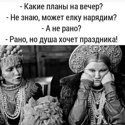 Какие планы на вечер Не знаю может елку нарядим А не рано Рано но душа хочет праздника