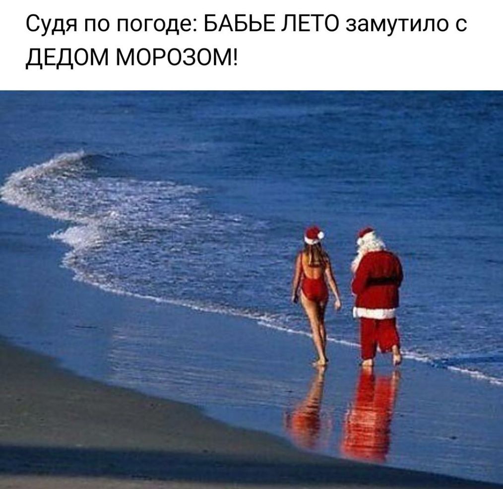 Судя по погоде БАБЬЕ ЛЕТО замутило с ДЕДОМ МОРОЗОМ