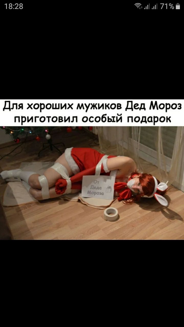 18228 71 Для хороших мужиков Дед Мороз приготовил особый подарок Л С 1 О