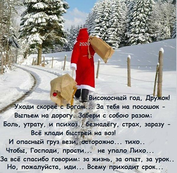 исокасный год дРУ жэк За тебя на посошок И опасный груз везимобторажно тихо Чтобы Господи придти не упала Лихо За всё спасибо говорим за жизнь за опыт за урок Но пожалуйста иди Всему приходит срок