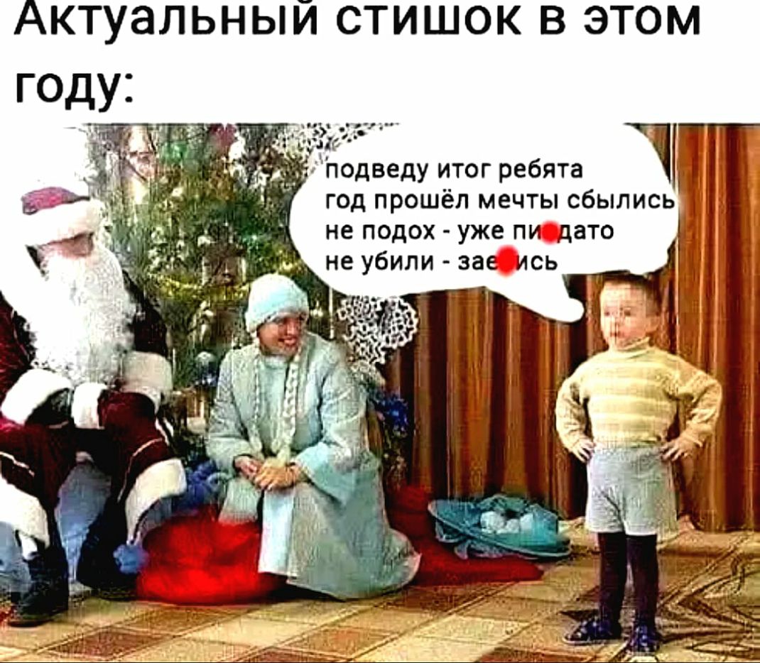 Актуальный стишок в этом году одведу итог ребята год прошёл мечты сбылись не подох уже пи дато не убили зае ись