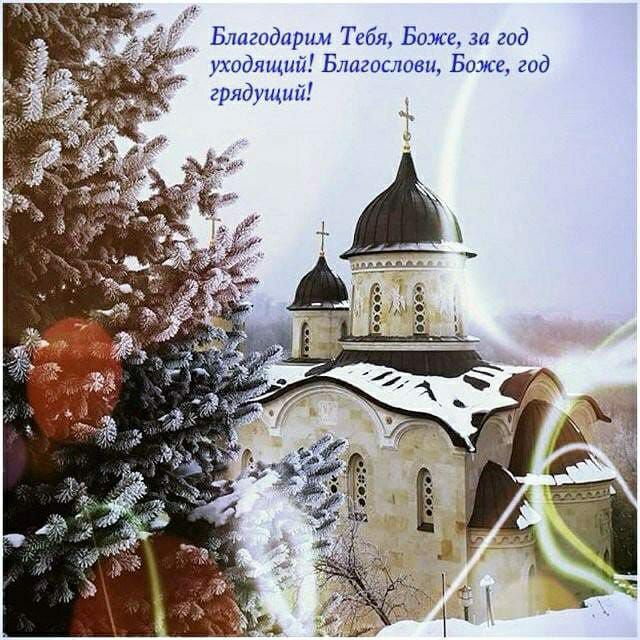 _ Благодарим Тебя Боже за год уходящий Благослови Боже год грядущий