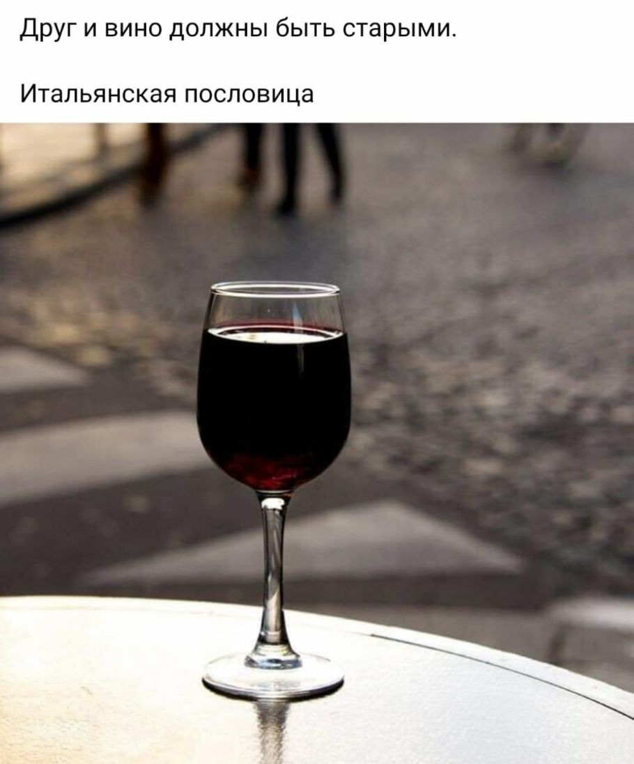 Друг и вино должны быть старыми ИТЗЛЬЯНСКЭЯ ПОСЛОВИЦЭ