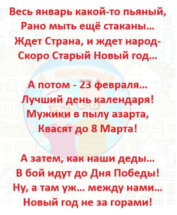 ВЁЁЧЯШЗЗРЧКаКОй то пьяный _Раномыть ещёстаканы Ждет Страна и ждетнарод А затемчіакнаши дедьі В бой идут до дня Победы Нура тамужп межт нами Новый год не за горами