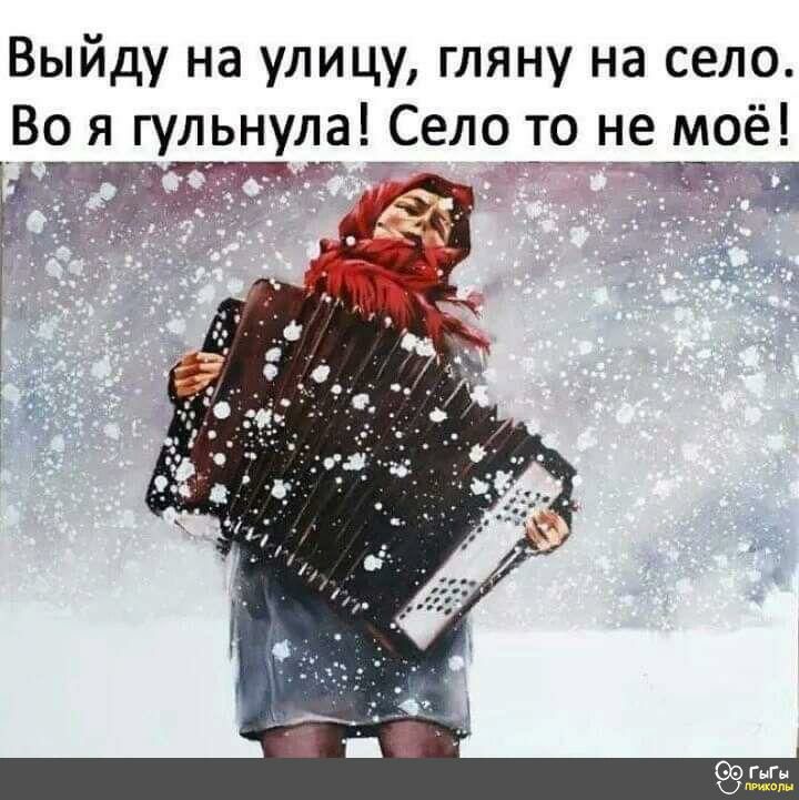 Выйду на улицу гляну на село Во я гульнула Село то не моё