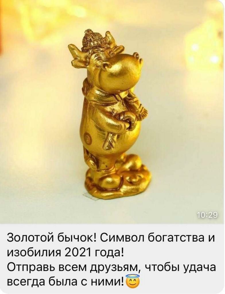 Золотой бычок Символ богатства и изобилия 2021 года Отправь всем друзьям чтобы удача всегда была с нимиЁ