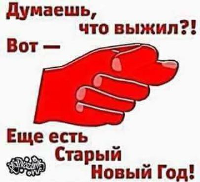 думаешь что выжил Вот _ Еще есть Стрый Новый Год