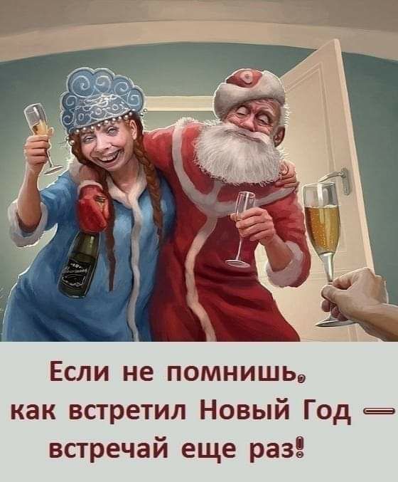 Если не помнишьд как встретил Новый Год в встречай еще раз