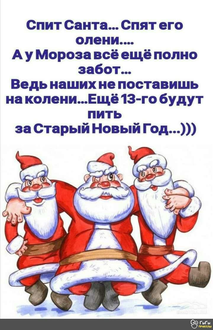 Спит Санта Спят его олени А у Мороза всё ещё полно забот Ведь наших не поставишь на колениЕщё 13 го будут пить за Старый Новый Год